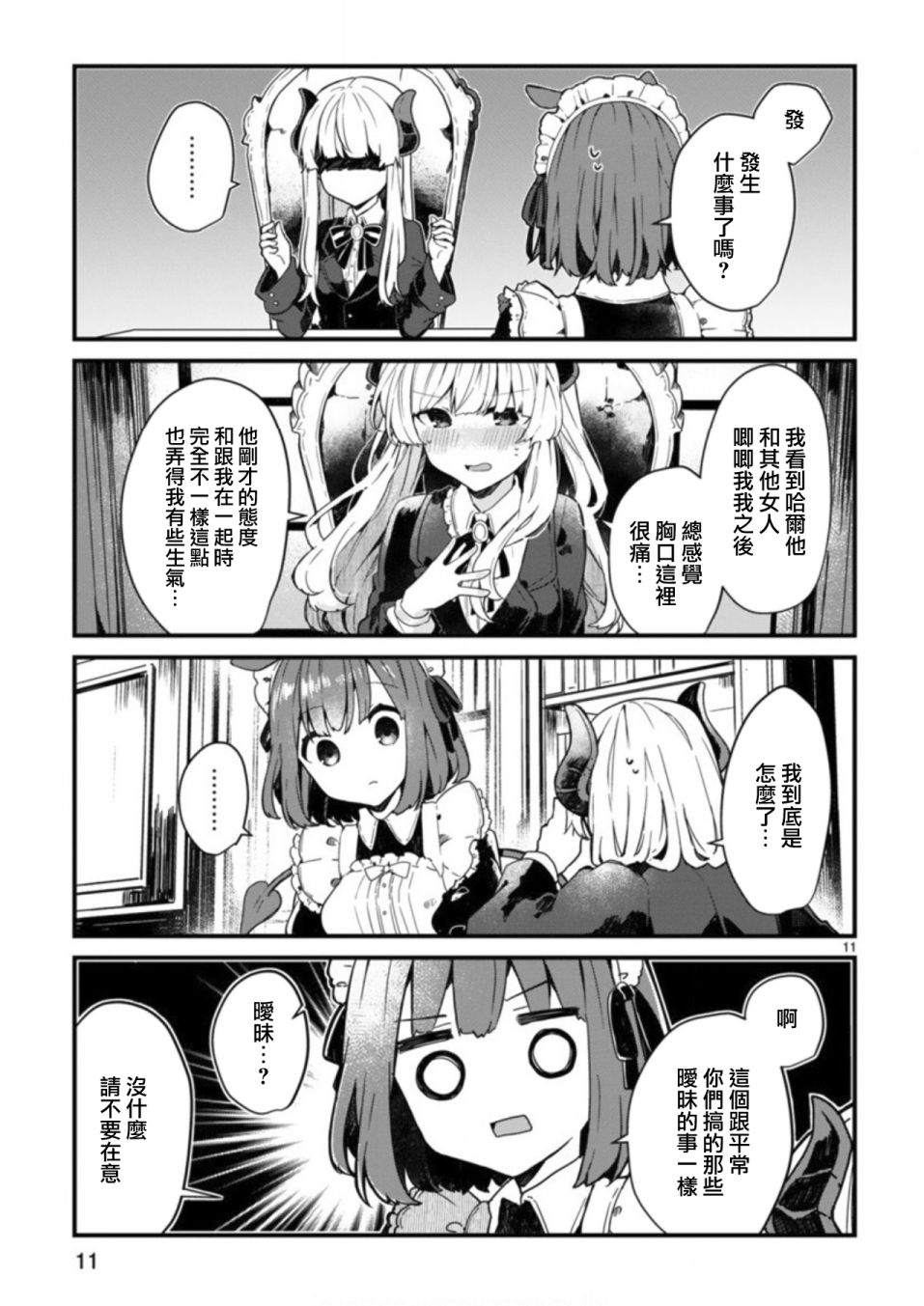 想和魔王大人结婚韩漫全集-第03话无删减无遮挡章节图片 