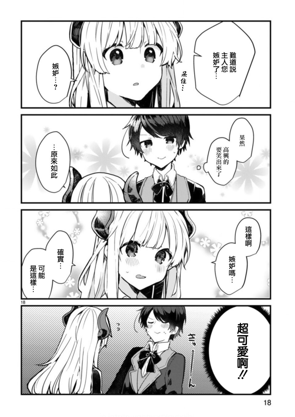 想和魔王大人结婚韩漫全集-第03话无删减无遮挡章节图片 
