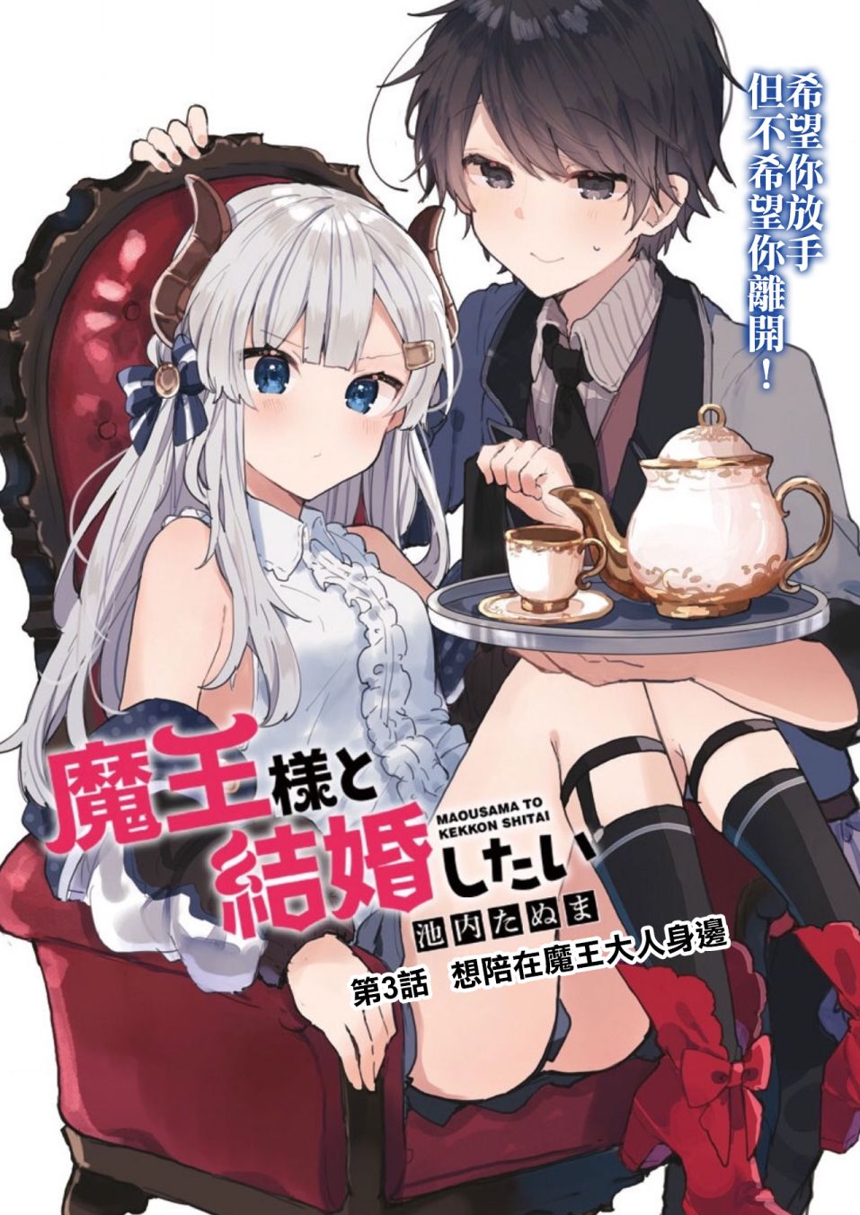 想和魔王大人结婚韩漫全集-第03话无删减无遮挡章节图片 