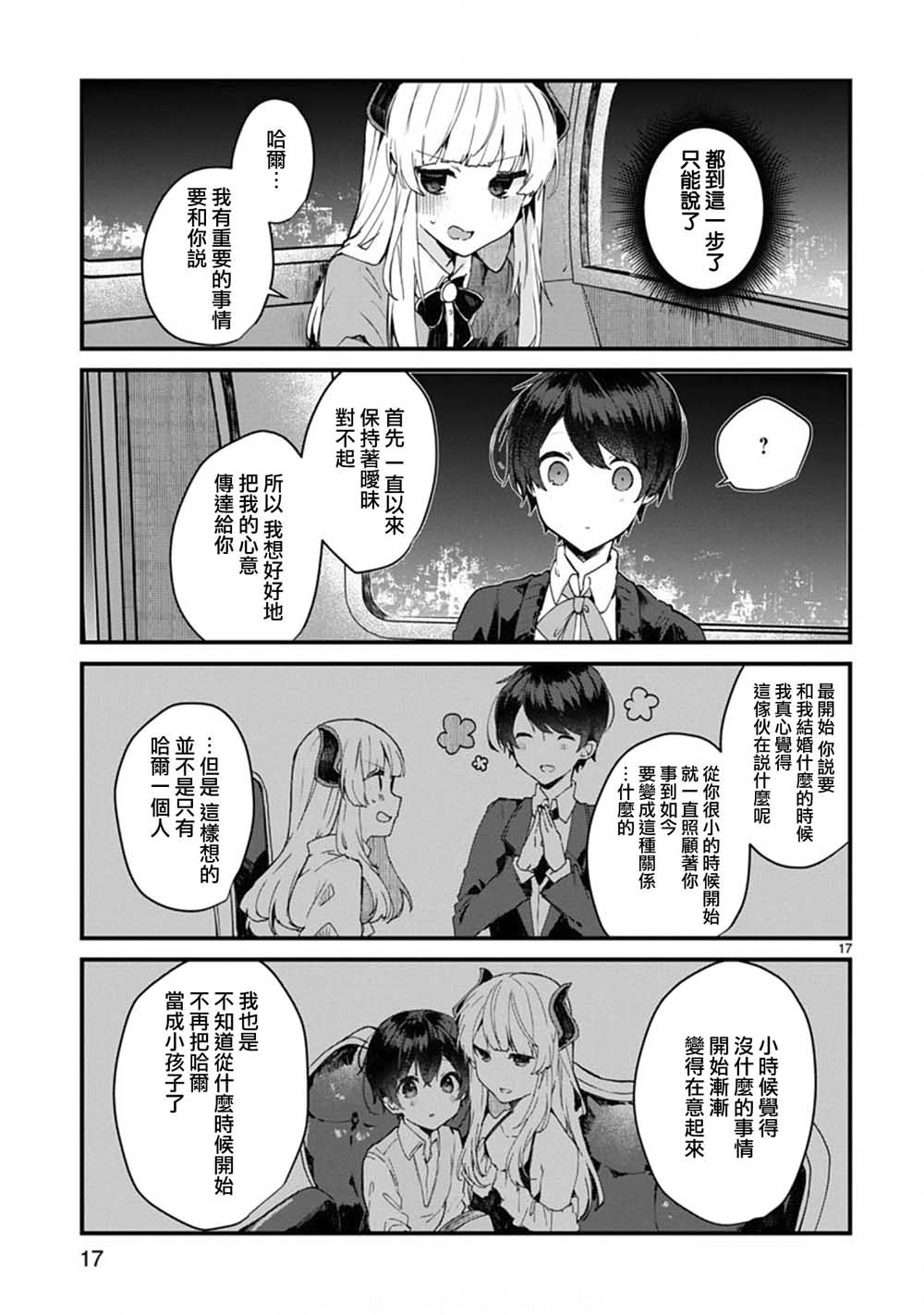 想和魔王大人结婚韩漫全集-第06话无删减无遮挡章节图片 