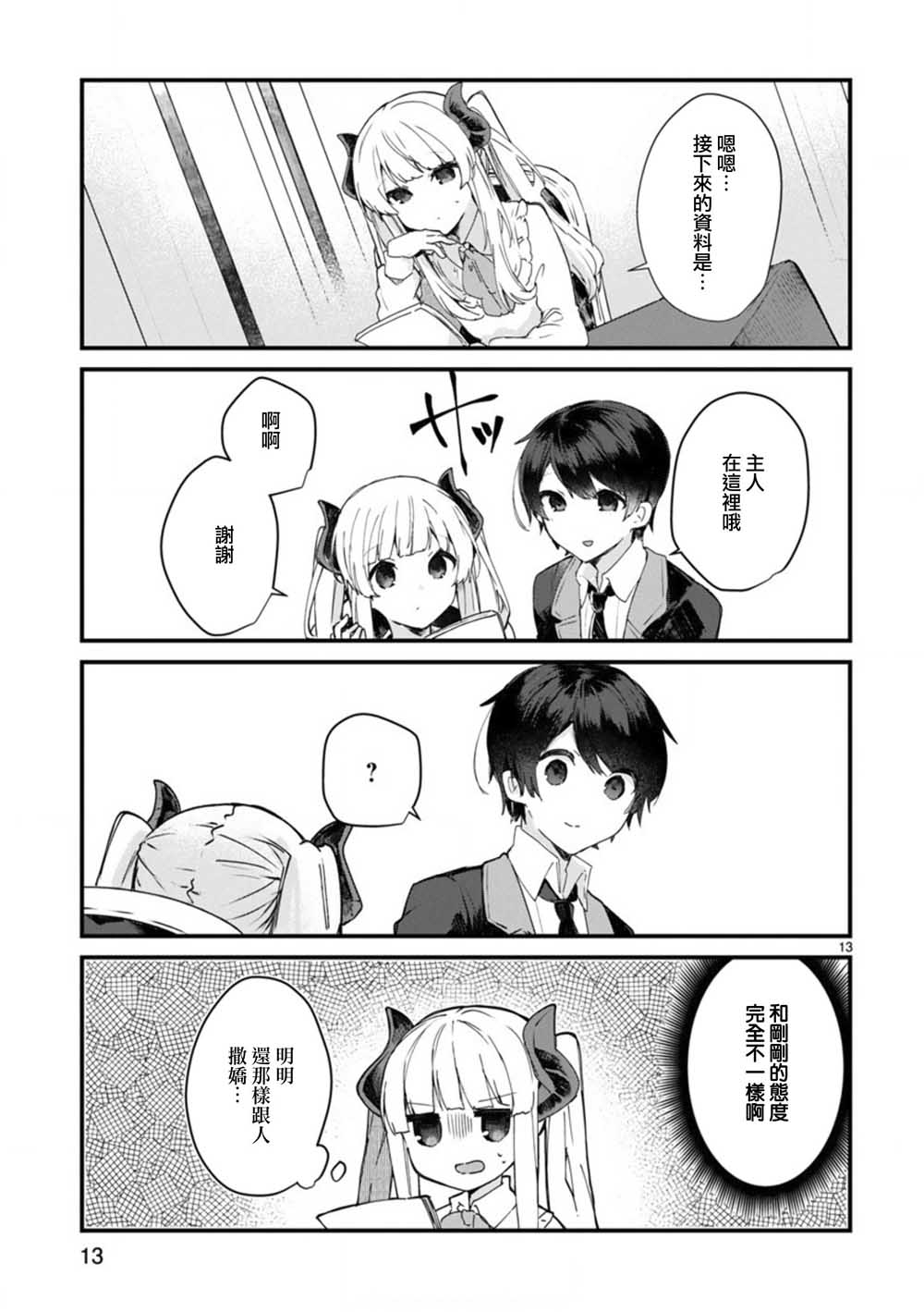 想和魔王大人结婚韩漫全集-第07话无删减无遮挡章节图片 