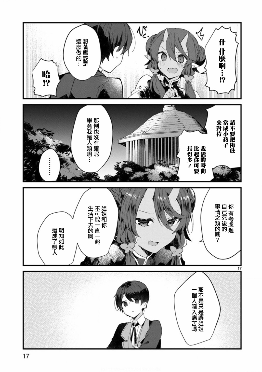 想和魔王大人结婚韩漫全集-第08话无删减无遮挡章节图片 