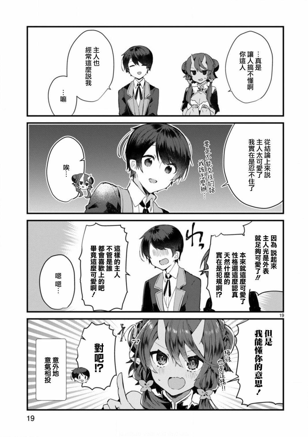想和魔王大人结婚韩漫全集-第08话无删减无遮挡章节图片 