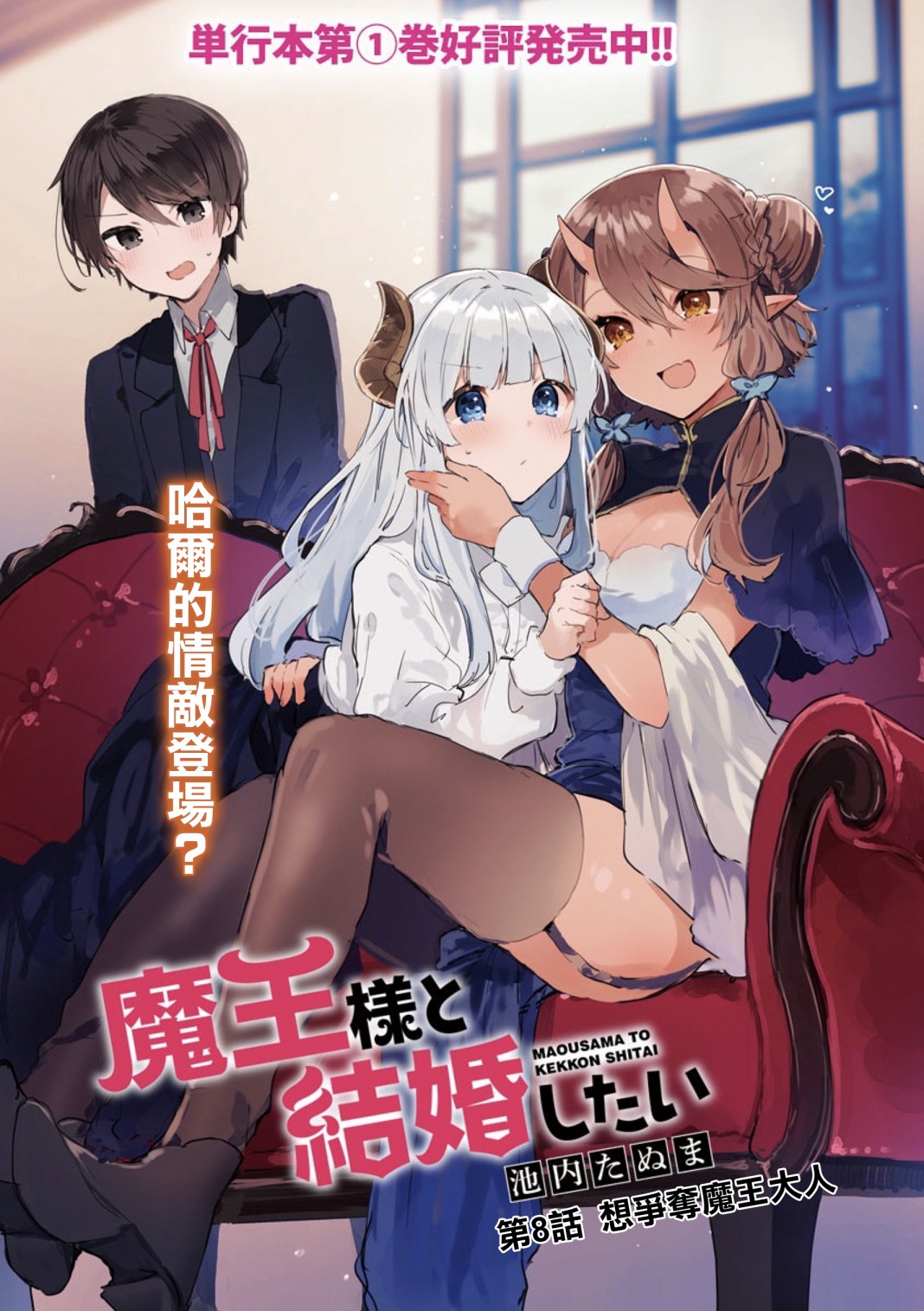 想和魔王大人结婚韩漫全集-第08话无删减无遮挡章节图片 