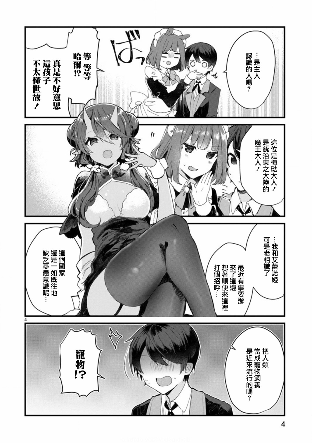 想和魔王大人结婚韩漫全集-第08话无删减无遮挡章节图片 