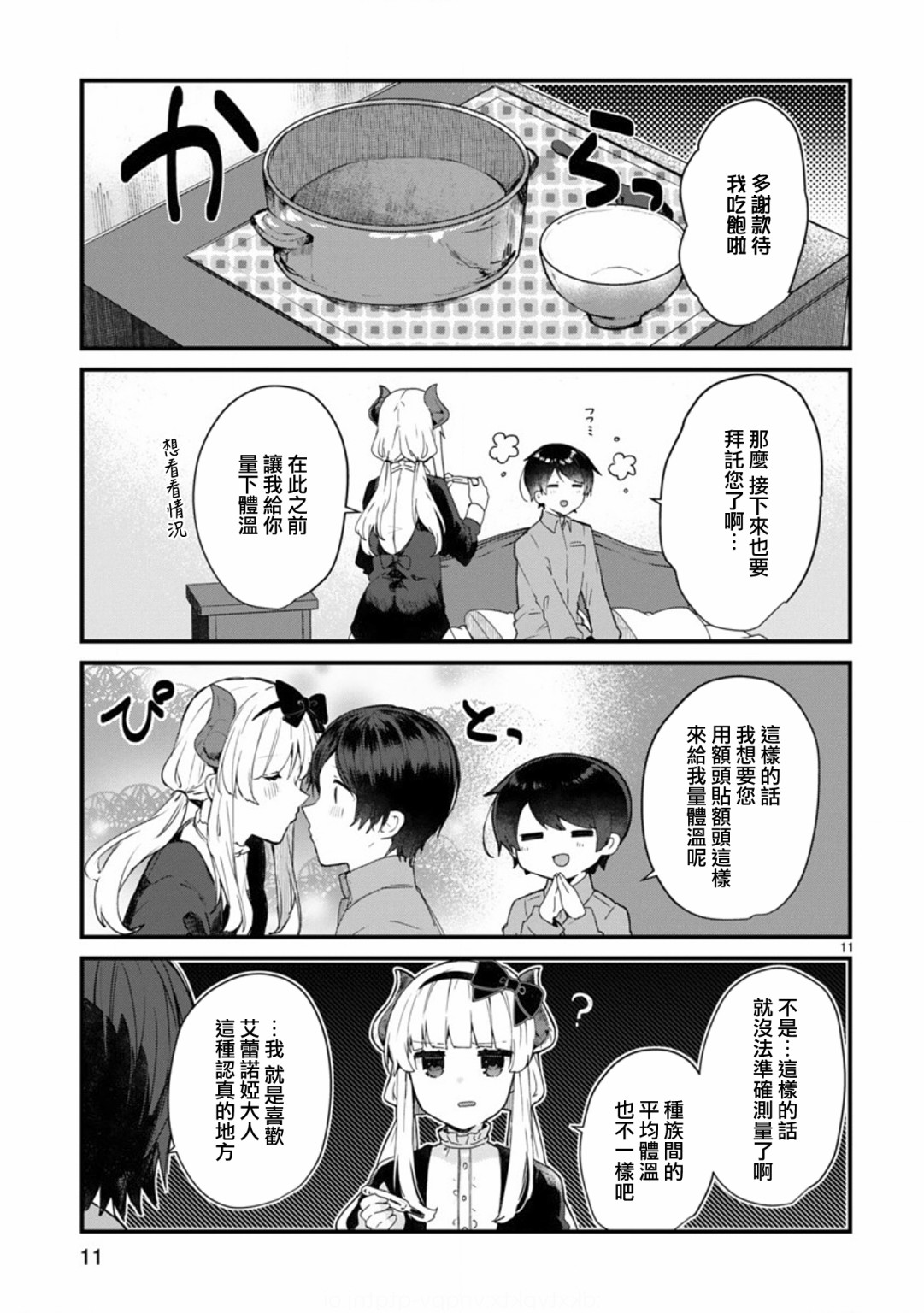 想和魔王大人结婚韩漫全集-第09话无删减无遮挡章节图片 