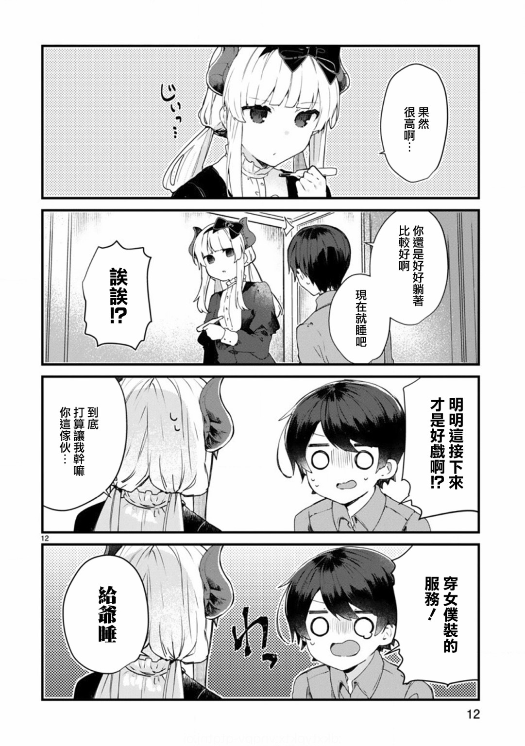 想和魔王大人结婚韩漫全集-第09话无删减无遮挡章节图片 