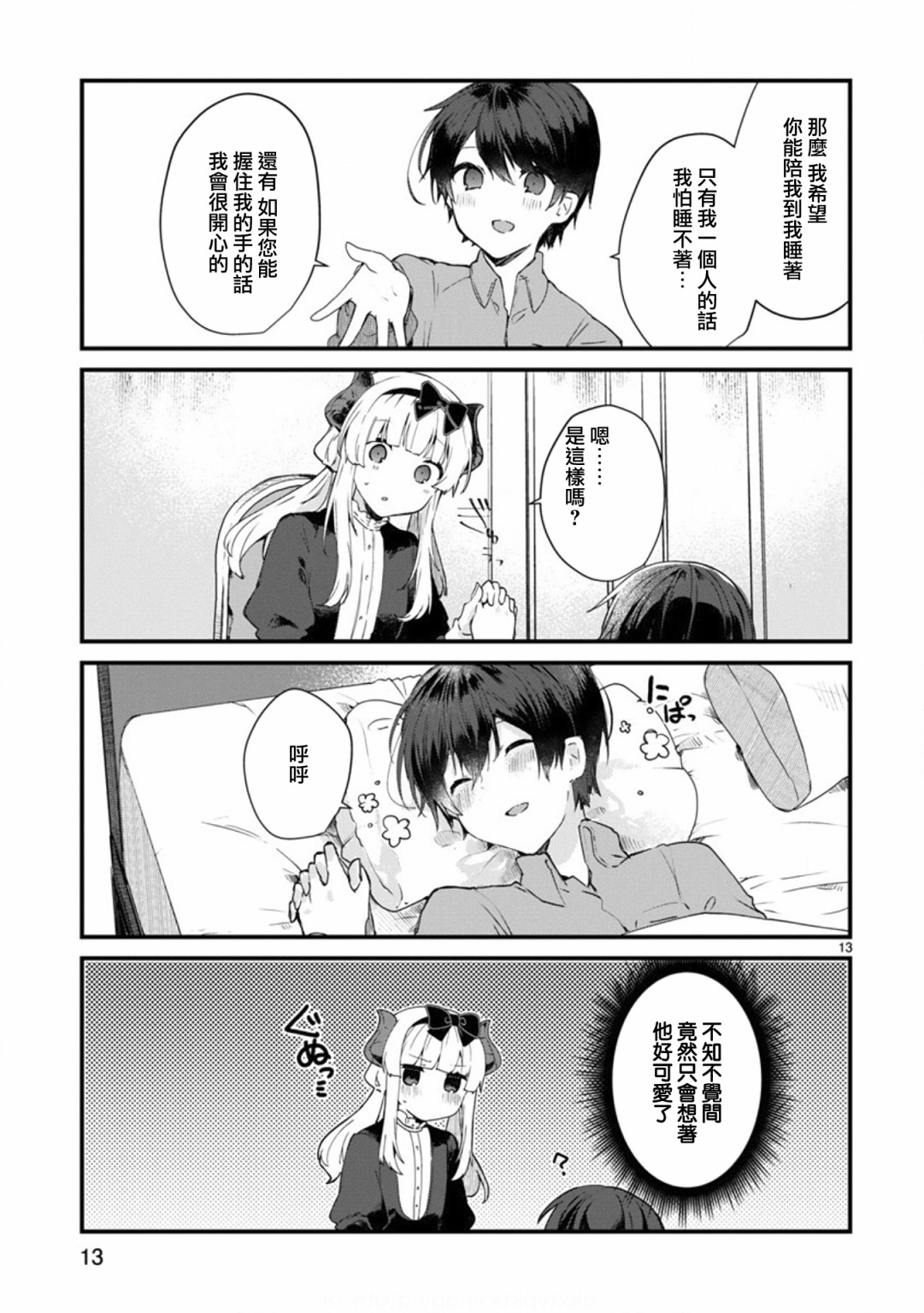 想和魔王大人结婚韩漫全集-第09话无删减无遮挡章节图片 