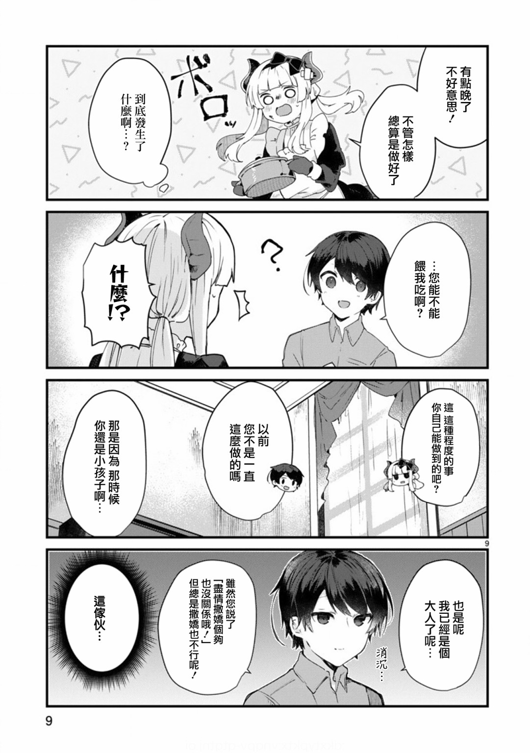 想和魔王大人结婚韩漫全集-第09话无删减无遮挡章节图片 