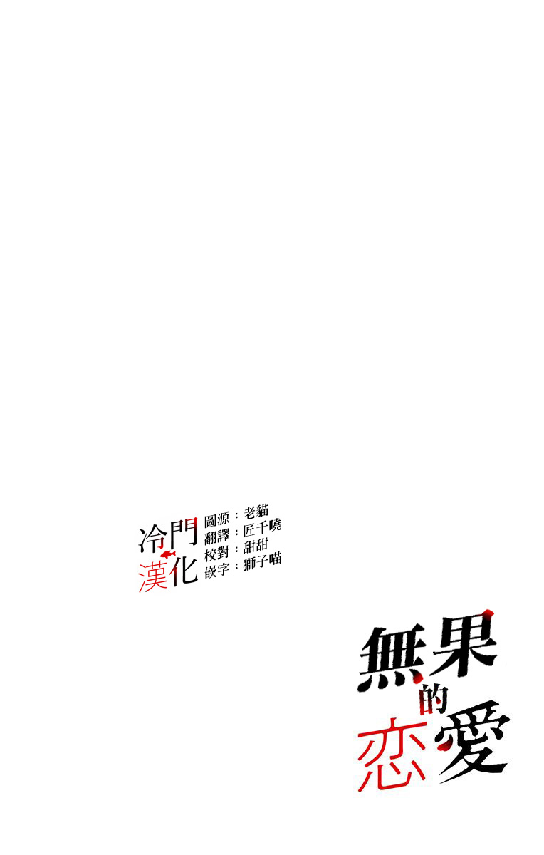 无果的恋爱韩漫全集-第07话无删减无遮挡章节图片 