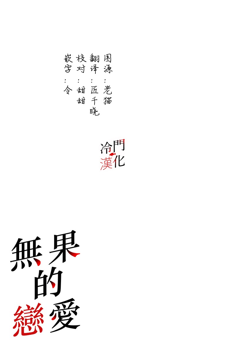 无果的恋爱韩漫全集-第08话无删减无遮挡章节图片 