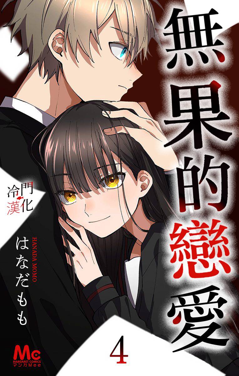 无果的恋爱韩漫全集-第09话无删减无遮挡章节图片 