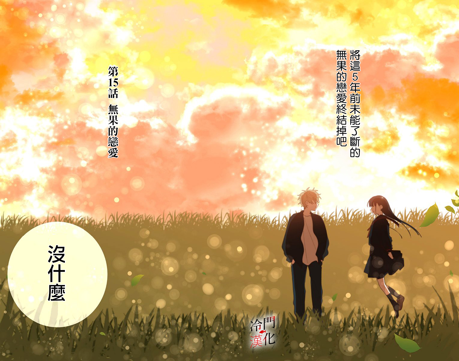 无果的恋爱韩漫全集-第15话无删减无遮挡章节图片 