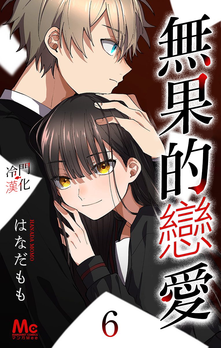 无果的恋爱韩漫全集-第15话无删减无遮挡章节图片 