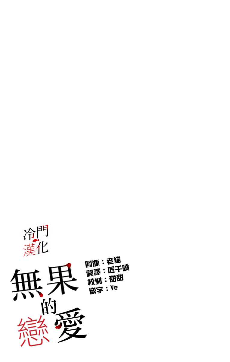 无果的恋爱韩漫全集-第15话无删减无遮挡章节图片 