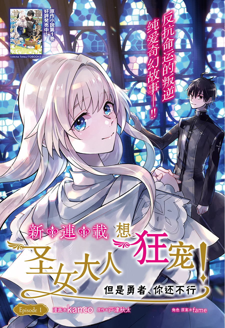 圣女大人想狂宠 但是勇者、你还不行韩漫全集-第01话无删减无遮挡章节图片 