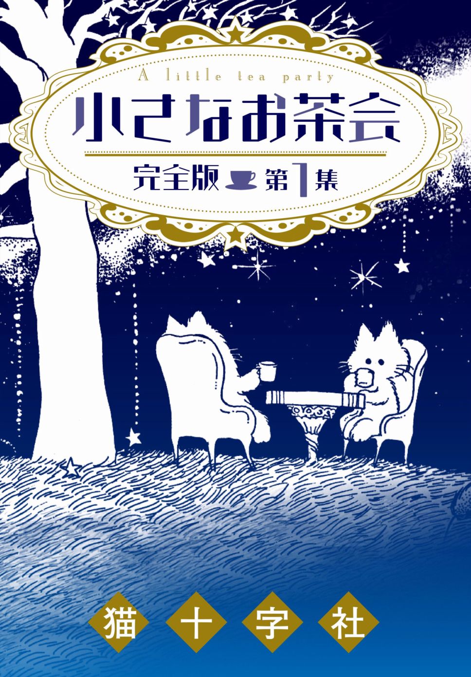 小小茶话会韩漫全集-第01话无删减无遮挡章节图片 