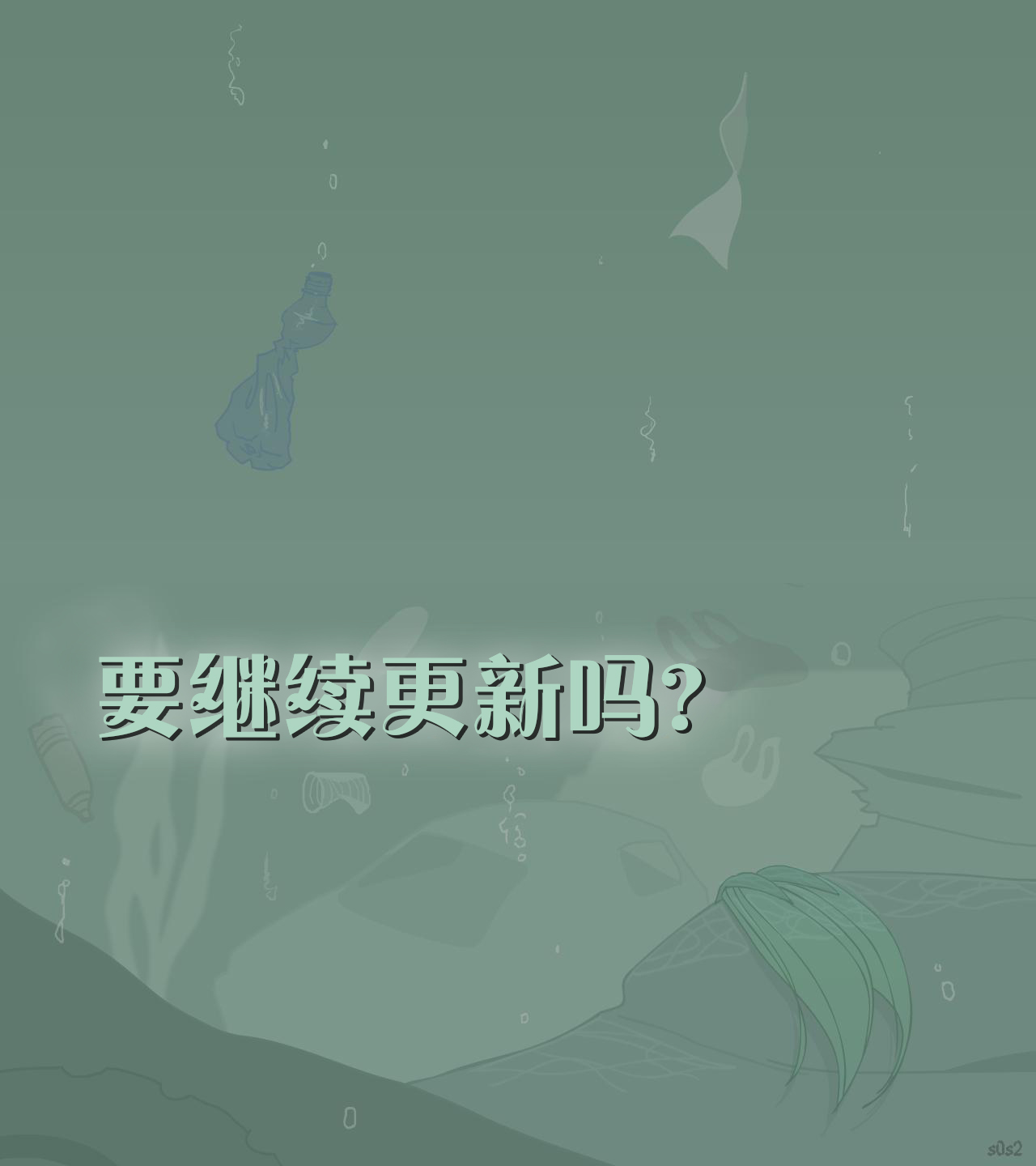 被海洋垃圾污染后的小美人鱼韩漫全集-特别篇无删减无遮挡章节图片 