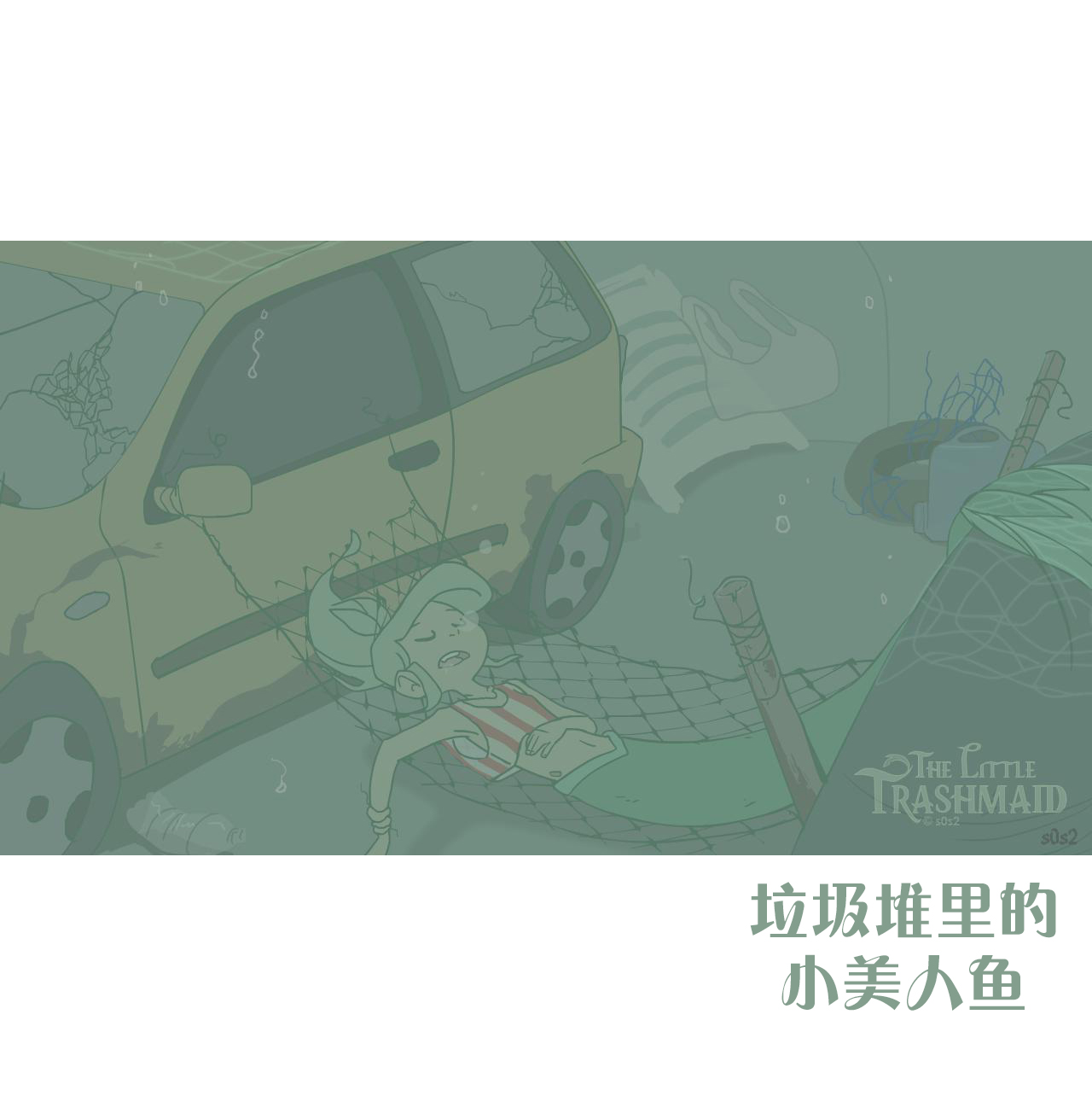 被海洋垃圾污染后的小美人鱼韩漫全集-特别篇无删减无遮挡章节图片 
