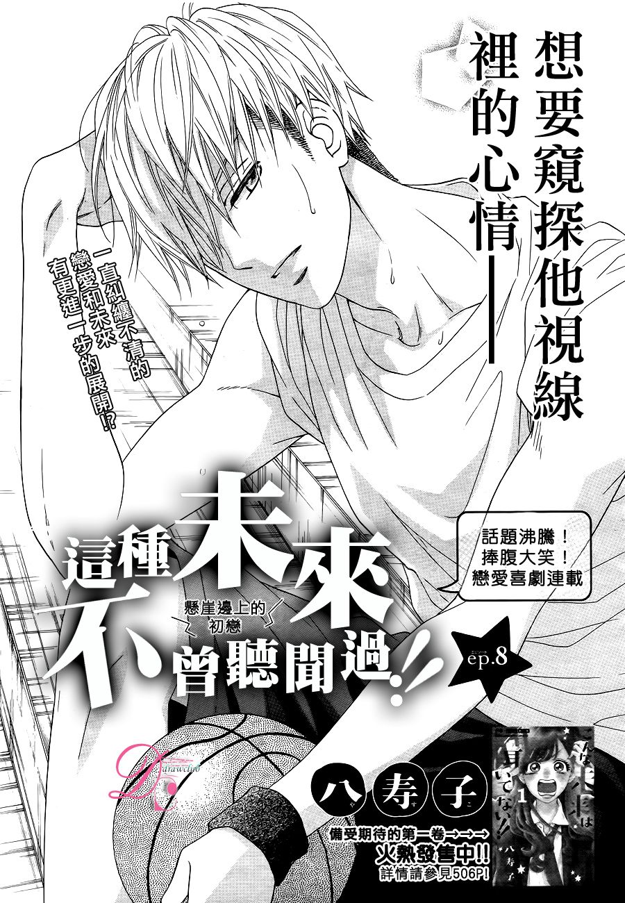 这种未来不曾听闻过！！韩漫全集-第08话无删减无遮挡章节图片 