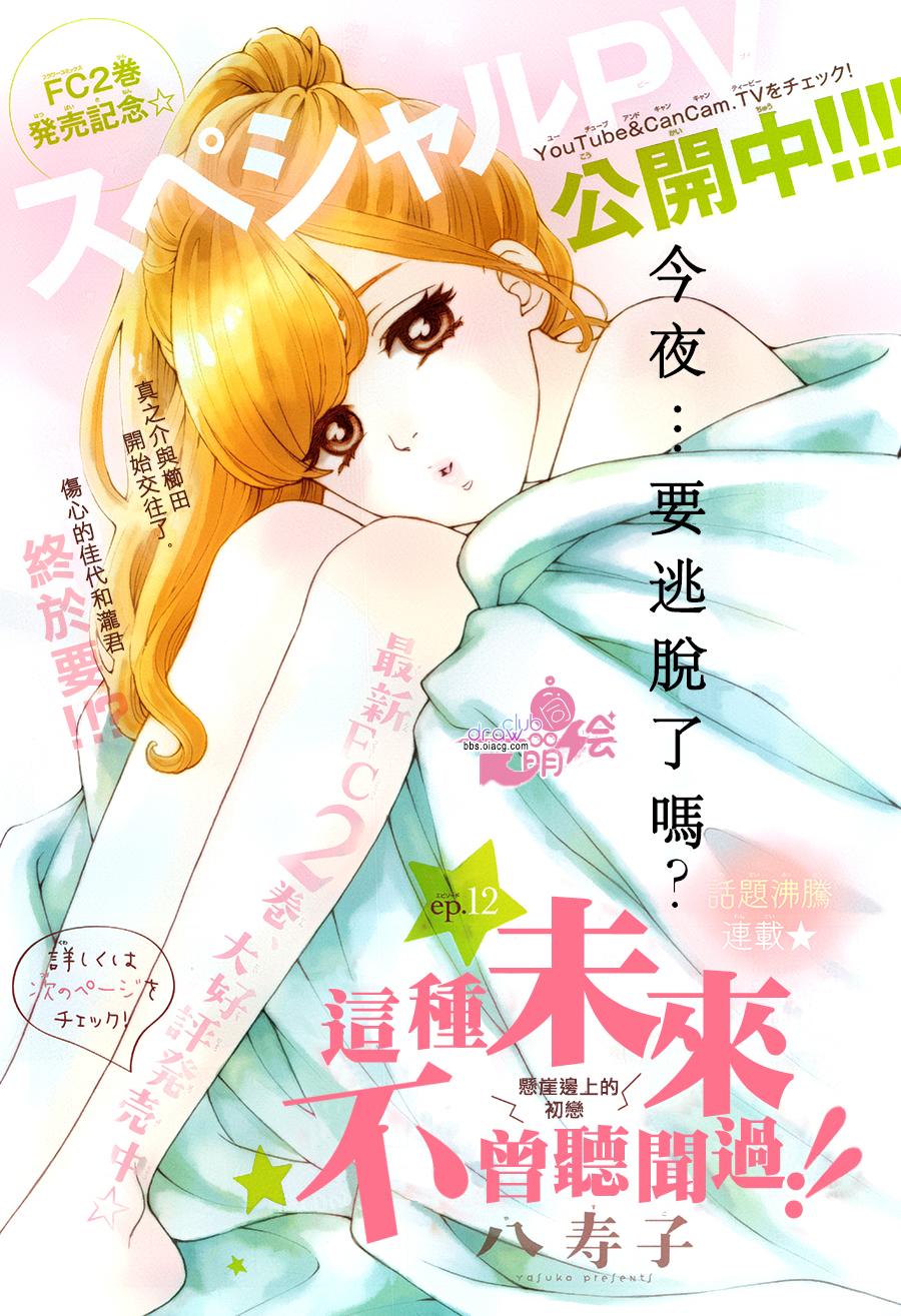 这种未来不曾听闻过！！韩漫全集-第12话无删减无遮挡章节图片 
