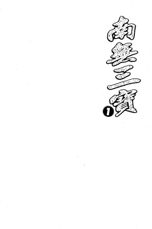 南无三宝韩漫全集-VOL1无删减无遮挡章节图片 