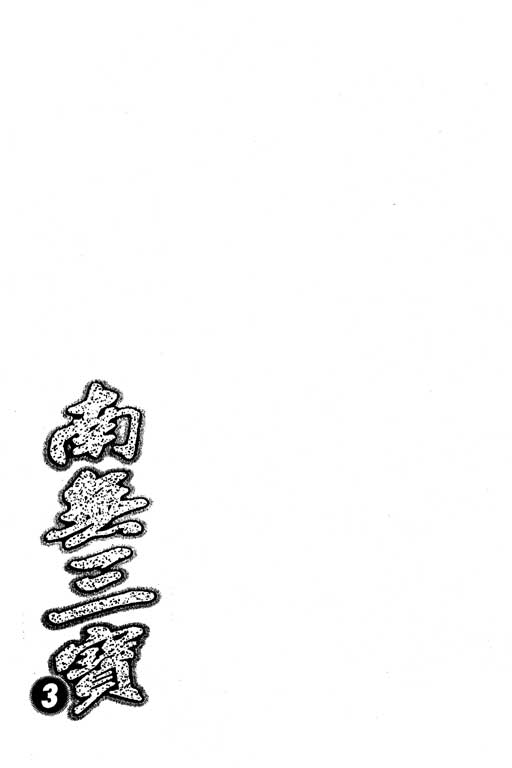 南无三宝韩漫全集-VOL3无删减无遮挡章节图片 