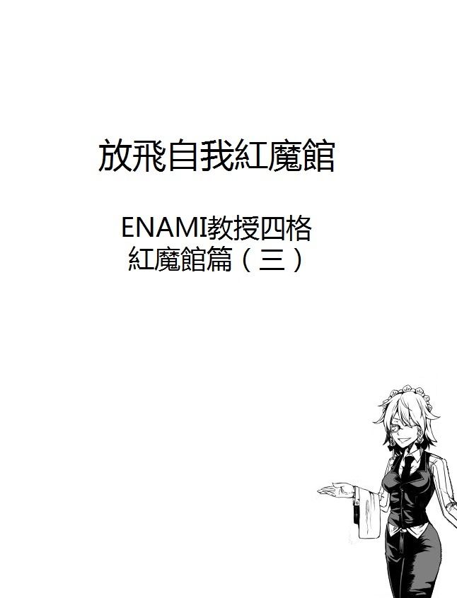 放飞自我红魔馆韩漫全集-第03话无删减无遮挡章节图片 