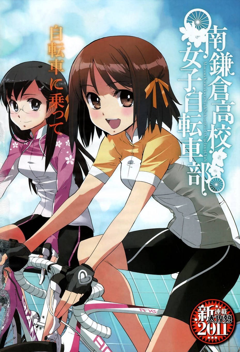 南镰仓高校女子自行车社韩漫全集-第01话无删减无遮挡章节图片 