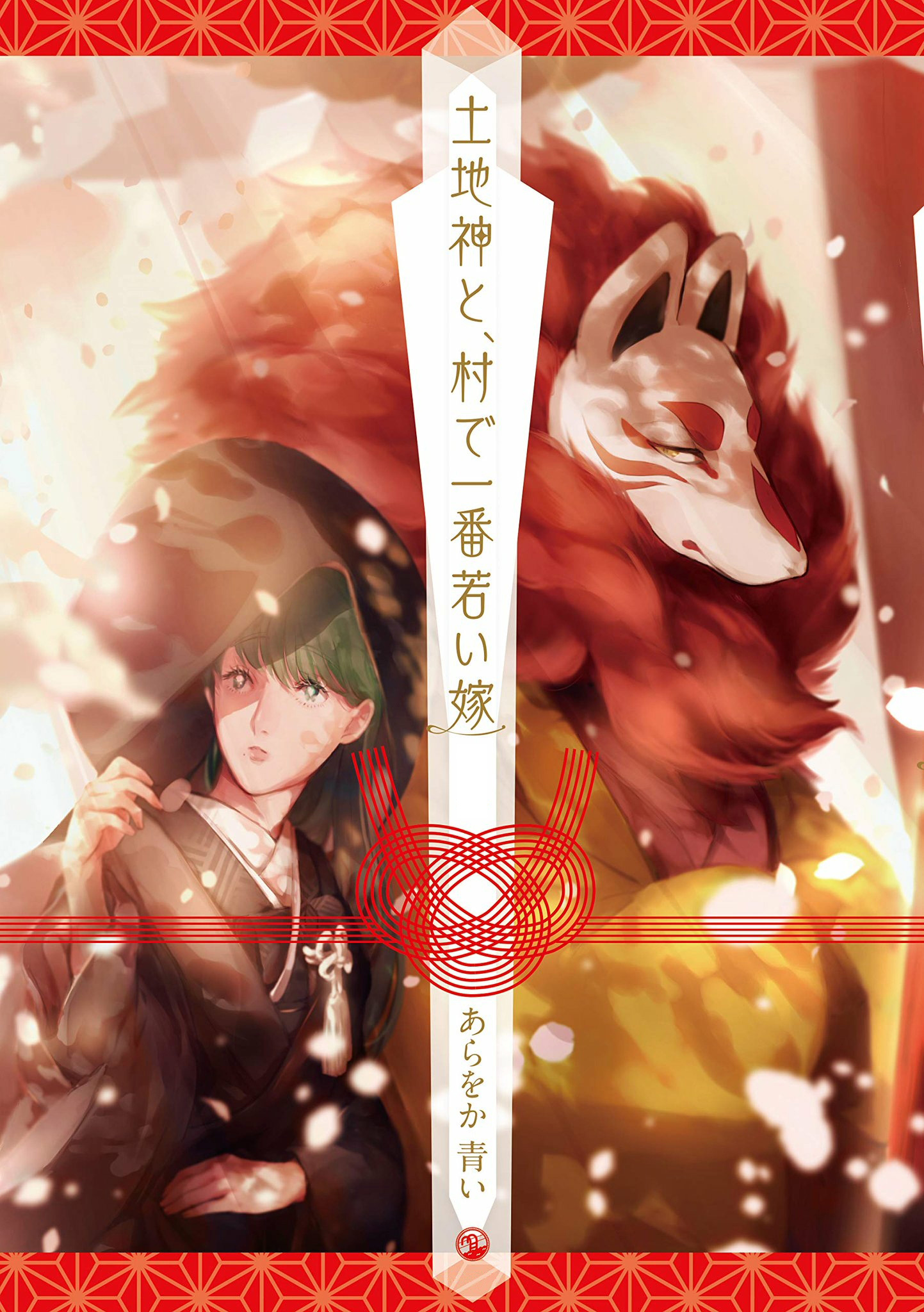 土地神与村里最年轻的新娘韩漫全集-第01话无删减无遮挡章节图片 