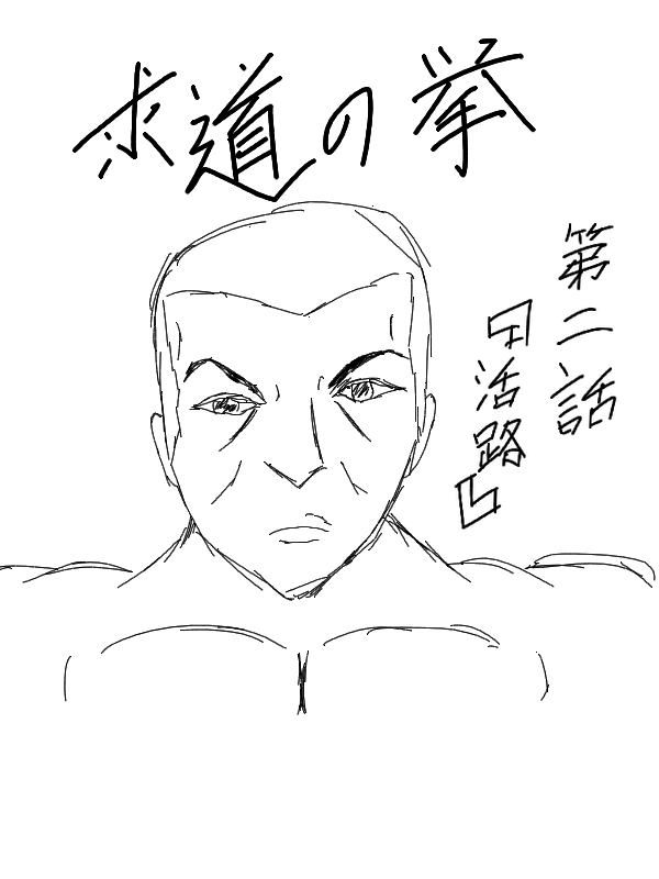 求道之拳韩漫全集-第02话无删减无遮挡章节图片 