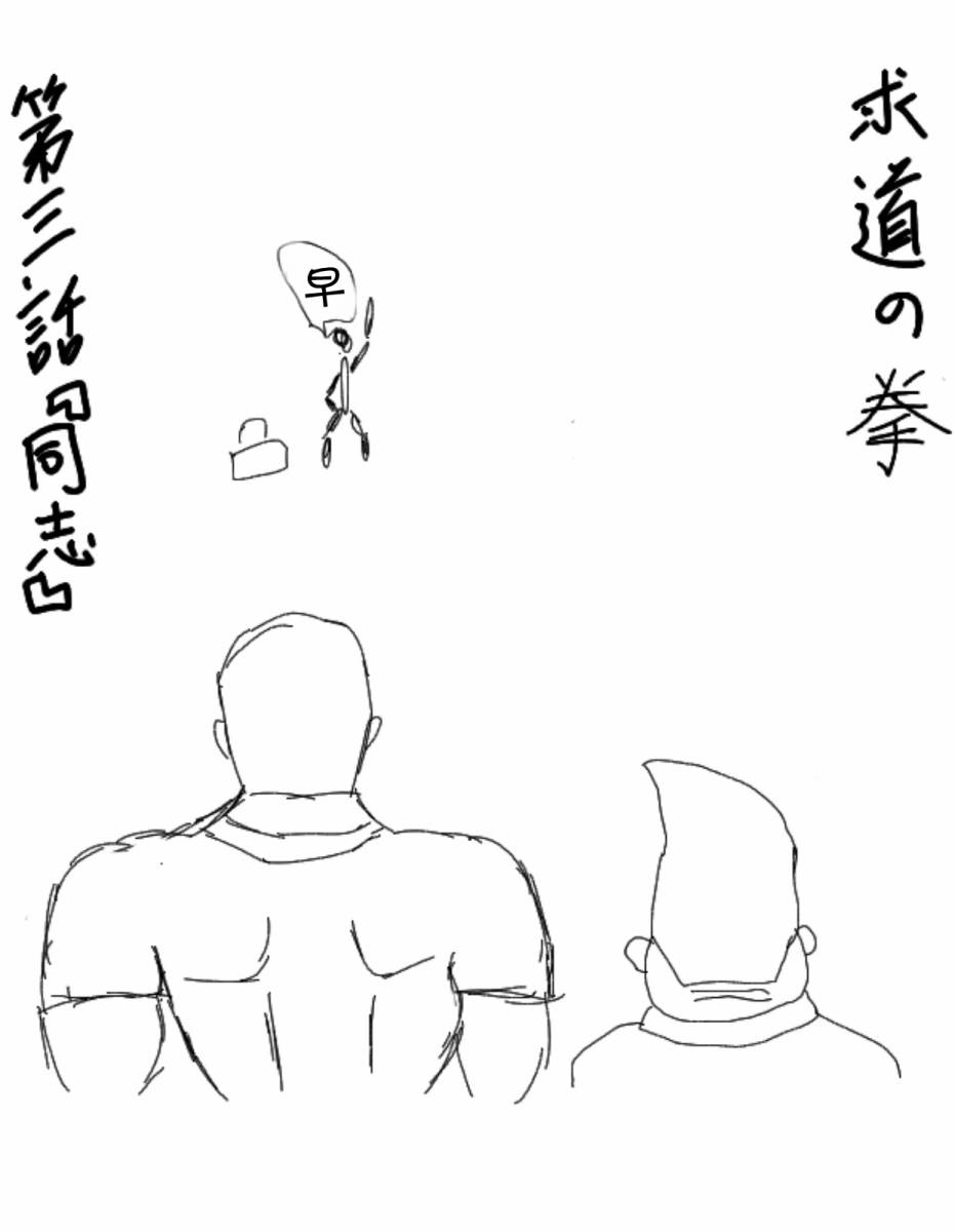 求道之拳韩漫全集-第03话无删减无遮挡章节图片 