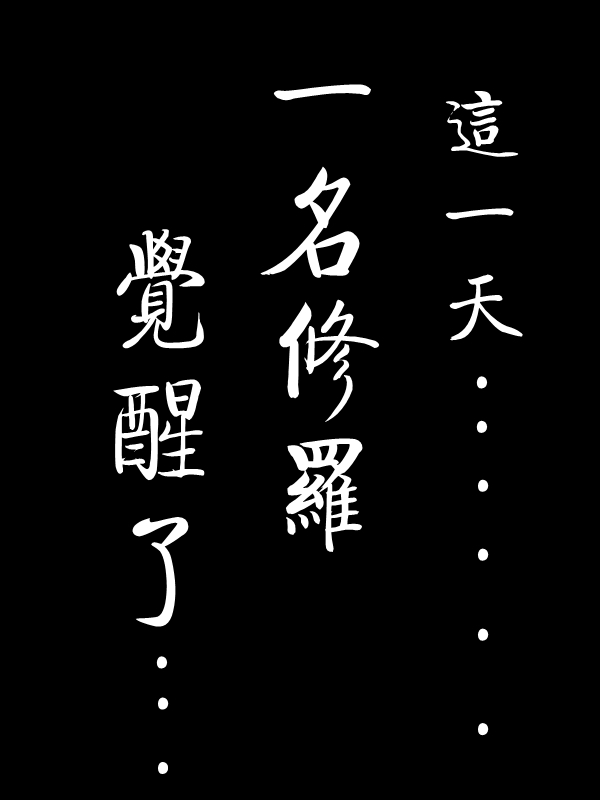 求道之拳韩漫全集-第05话无删减无遮挡章节图片 