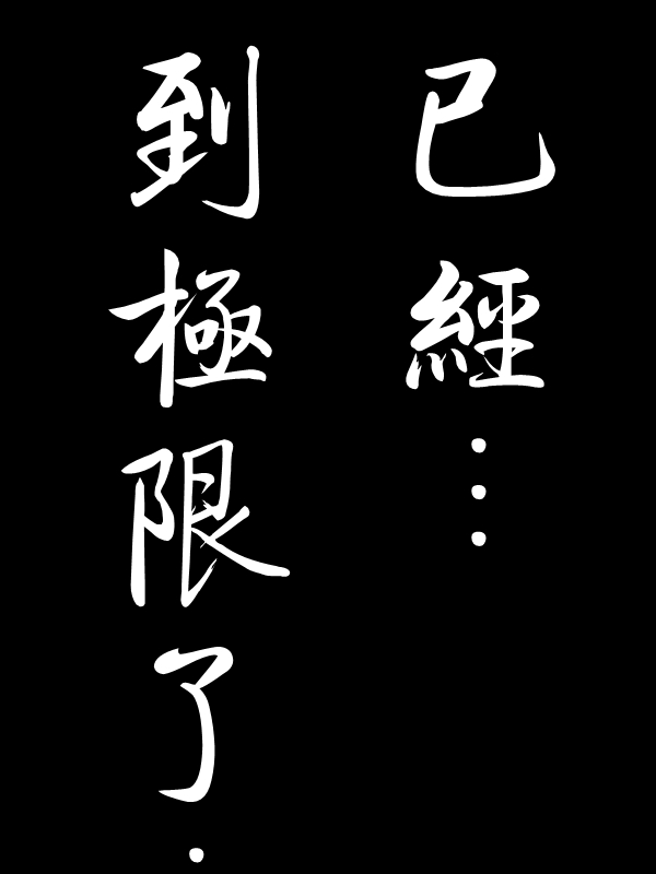 求道之拳韩漫全集-第06话无删减无遮挡章节图片 