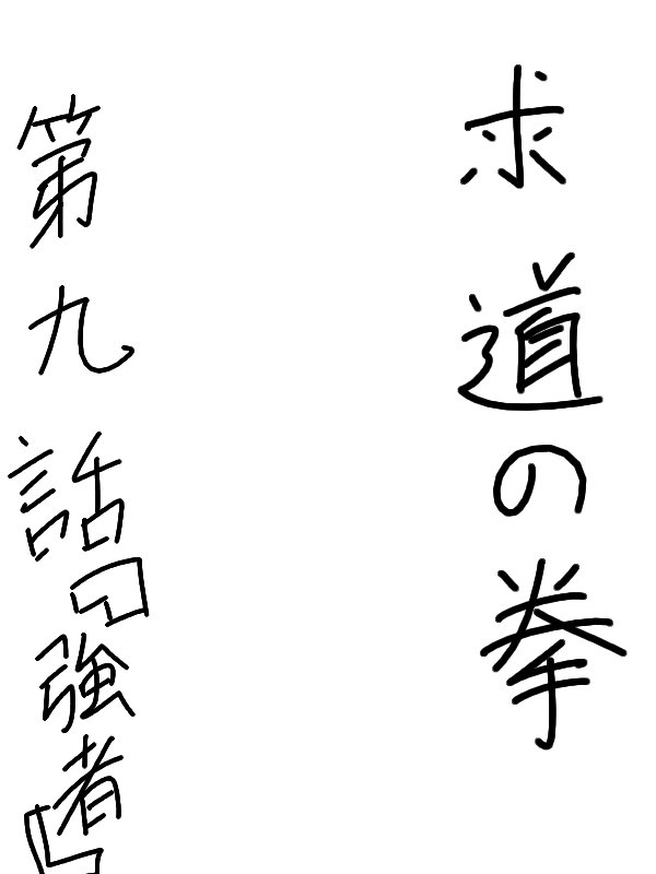 求道之拳韩漫全集-第09话无删减无遮挡章节图片 