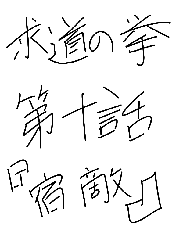 求道之拳韩漫全集-第10话无删减无遮挡章节图片 