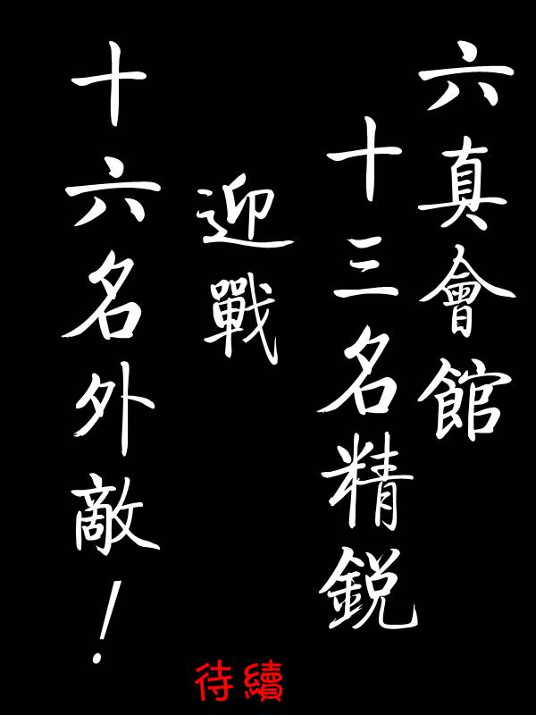 求道之拳韩漫全集-第16话无删减无遮挡章节图片 