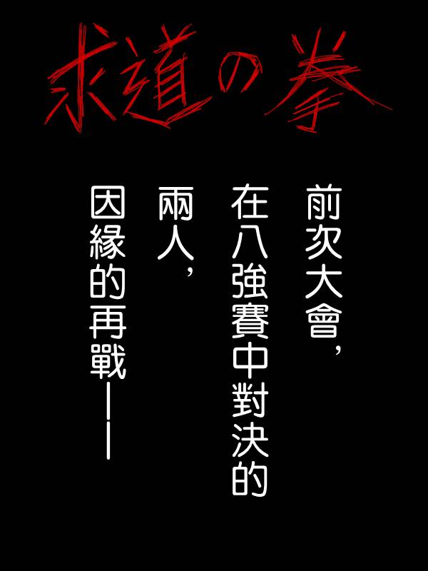 求道之拳韩漫全集-第18话无删减无遮挡章节图片 