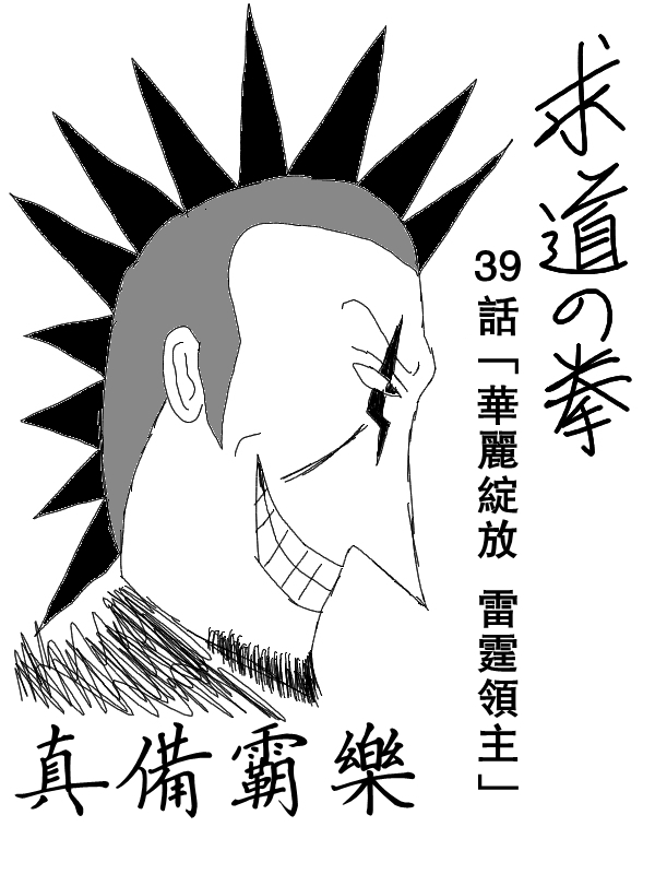 求道之拳韩漫全集-第39话无删减无遮挡章节图片 