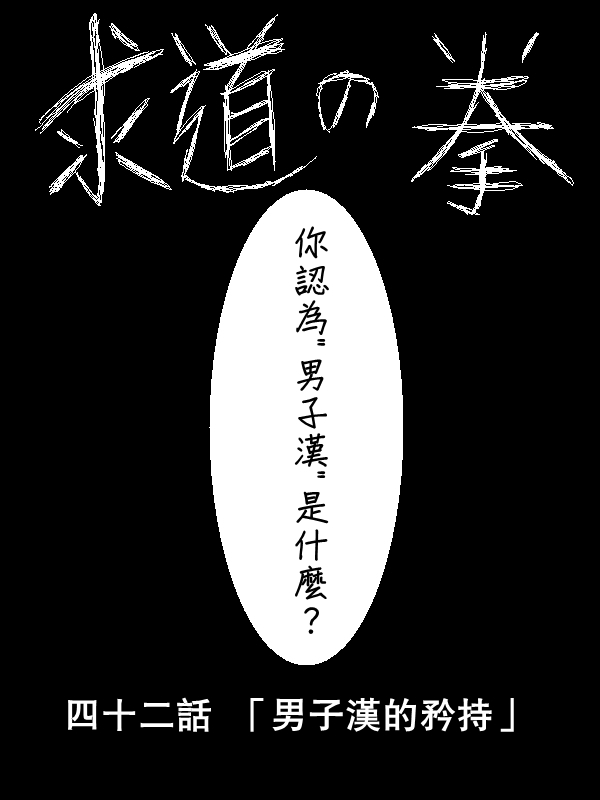 求道之拳韩漫全集-第42话无删减无遮挡章节图片 