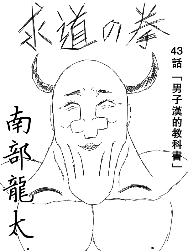 求道之拳韩漫全集-第43话无删减无遮挡章节图片 