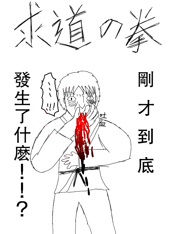 求道之拳韩漫全集-第55话无删减无遮挡章节图片 