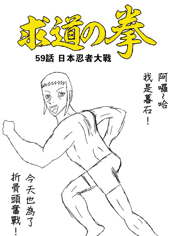 求道之拳韩漫全集-第59话无删减无遮挡章节图片 