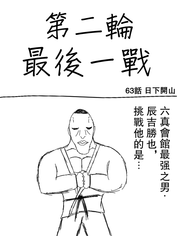 求道之拳韩漫全集-第63话无删减无遮挡章节图片 