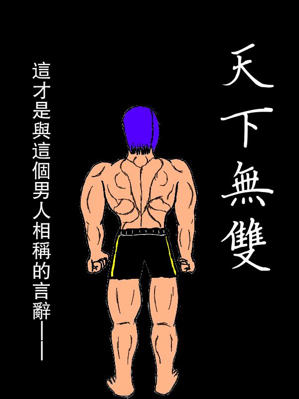 求道之拳韩漫全集-左马斗外传无删减无遮挡章节图片 