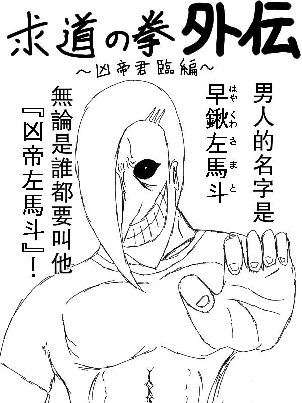 求道之拳韩漫全集-左马斗外传无删减无遮挡章节图片 