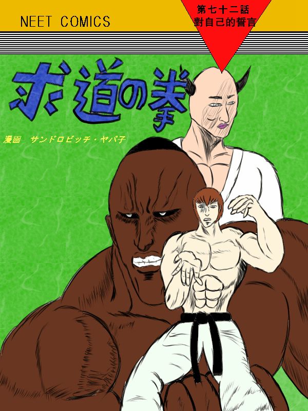 求道之拳韩漫全集-第72话无删减无遮挡章节图片 