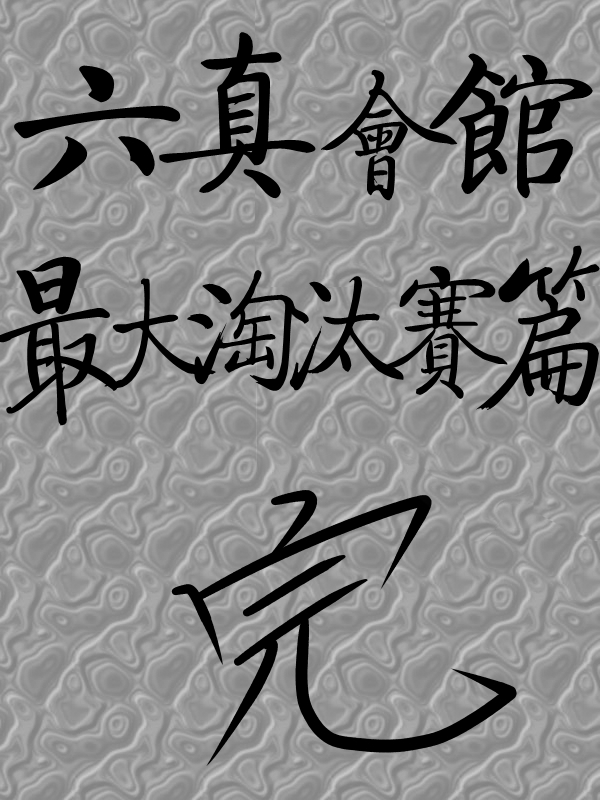 求道之拳韩漫全集-第78话无删减无遮挡章节图片 