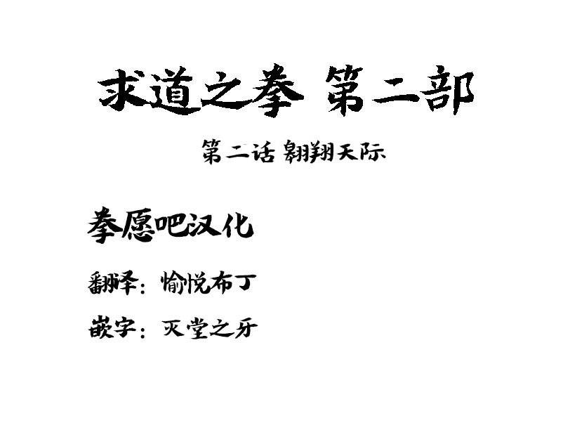 求道之拳韩漫全集-第二部 第02话无删减无遮挡章节图片 