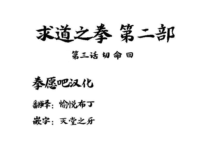求道之拳韩漫全集-第二部 第03话无删减无遮挡章节图片 